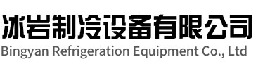 崇川区冰岩制冷设备有限公司